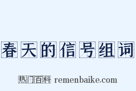 春天的信号组词是什么意思的图片